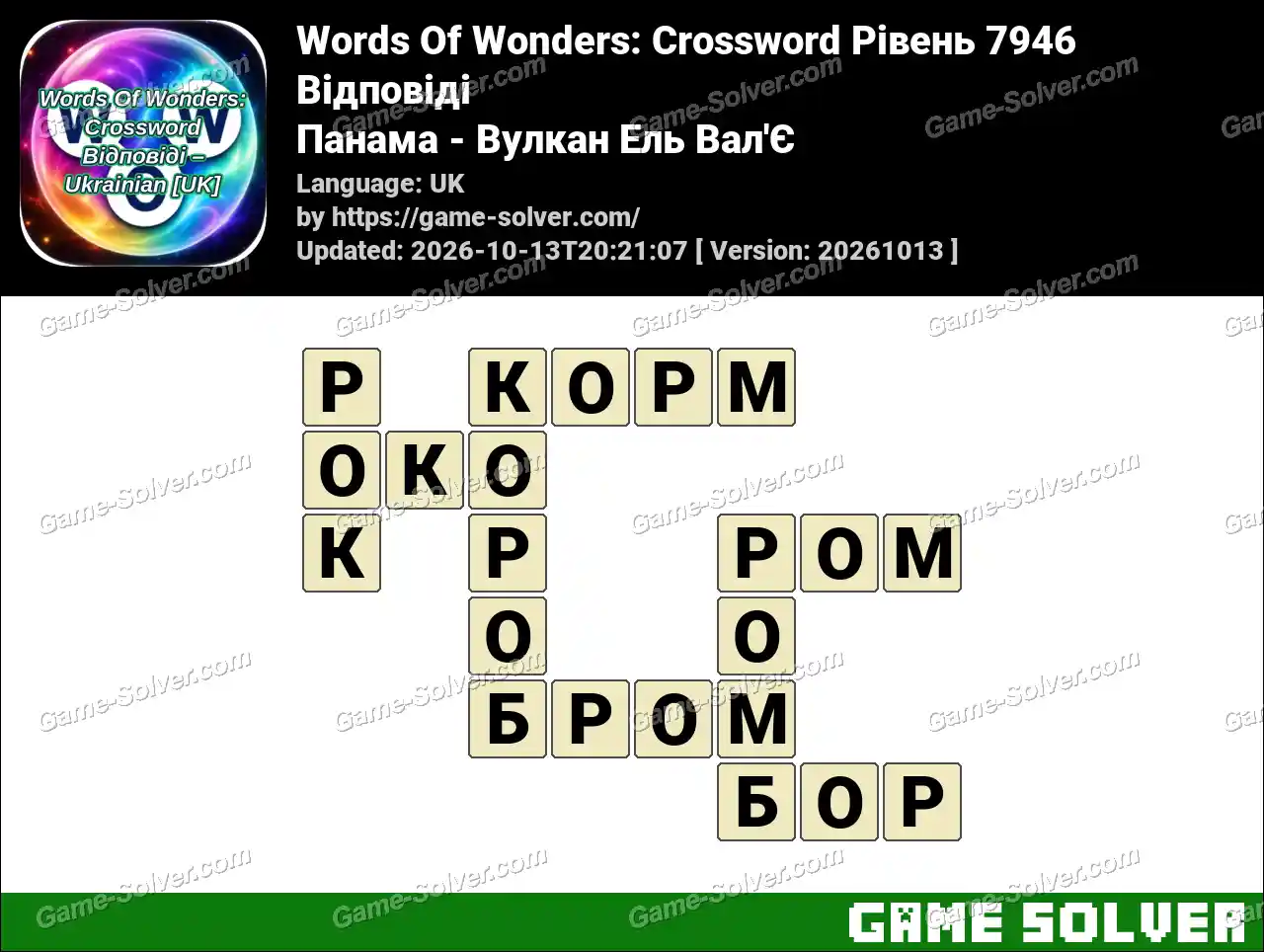 Words Of Wonders: Crossword Рівень 7946 Відповіді – Панама – Вулкан Ель Вал’Є